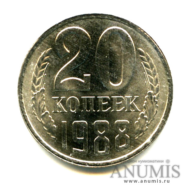 20 копеек 1988 — Яркий штемпельный блеск