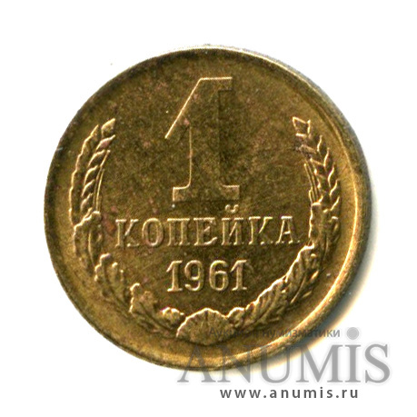 1 копейка 1961 — Штемпельный блеск