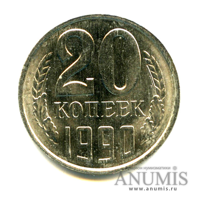 20 копеек 1990 — Яркий штемпельный блеск