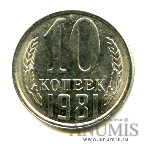 10 копеек 1981 — Яркий штемпельный блеск