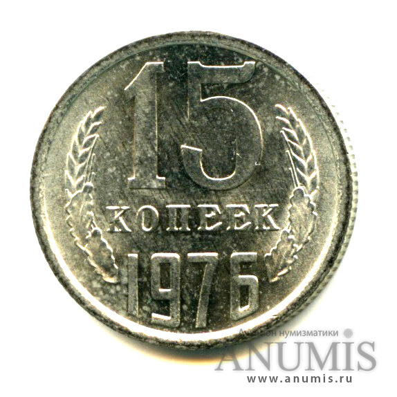15 копеек 1976 — Яркий штемпельный блеск