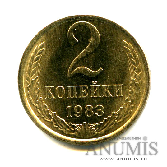 2 копейки 1983 — Яркий штемпельный блеск