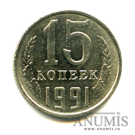15 копеек 1991 Л — Яркий штемпельный блеск