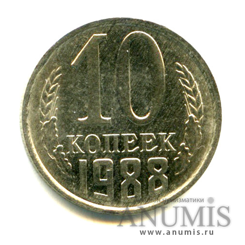 10 копеек 1988 — Яркий штемпельный блеск