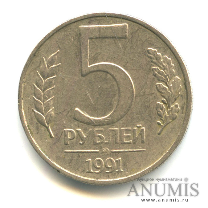 5 рублей 1991 ММД