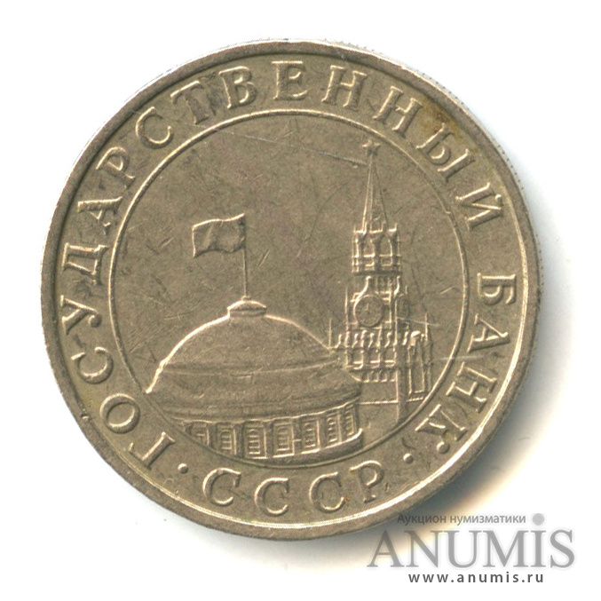 5 рублей 1991 ММД