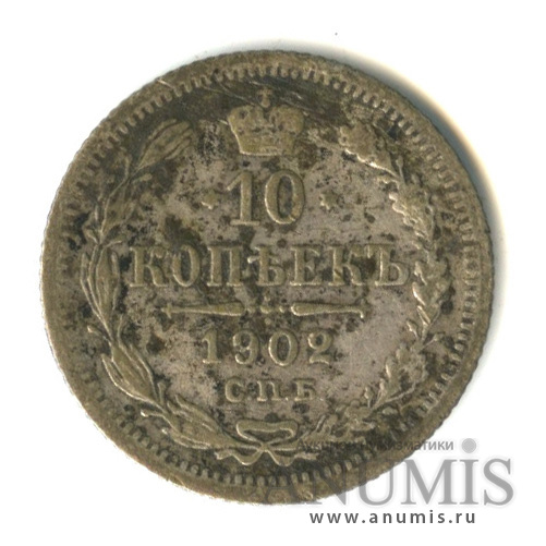 10 копеек 1902 СПБ АР — Орел нового типа (Орел нового типа)