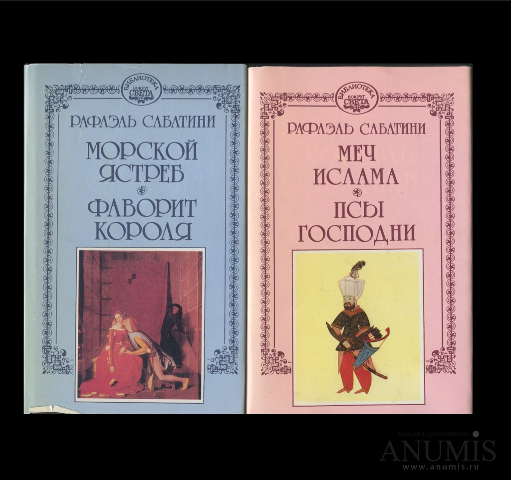 Историческая основа произведений сабатини. Рафаэль Сабатини Фаворит короля. Сабатини Рафаэль - Буканьер его Величества. Рафаэль Сабатини любовь и оружие. Рафаэль Сабатини врата судьбы.