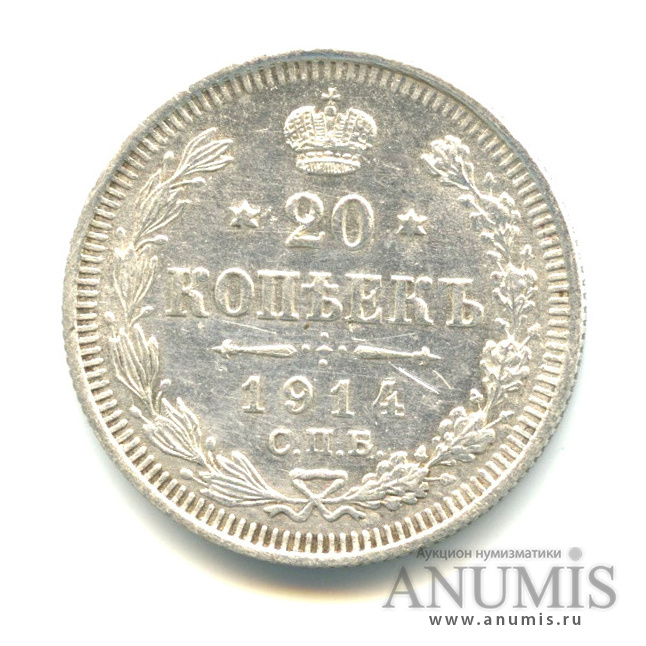 20 копеек 1914 СПБ ВС — Орел 4 типа (Орел 4 типа)
