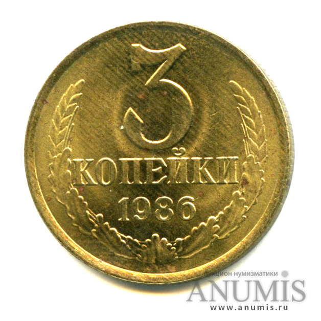 3 копейки 1986 — Яркий штемпельный блеск