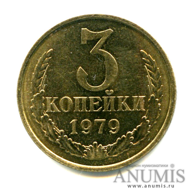 3 копейки 1979 — Штемпельный блеск