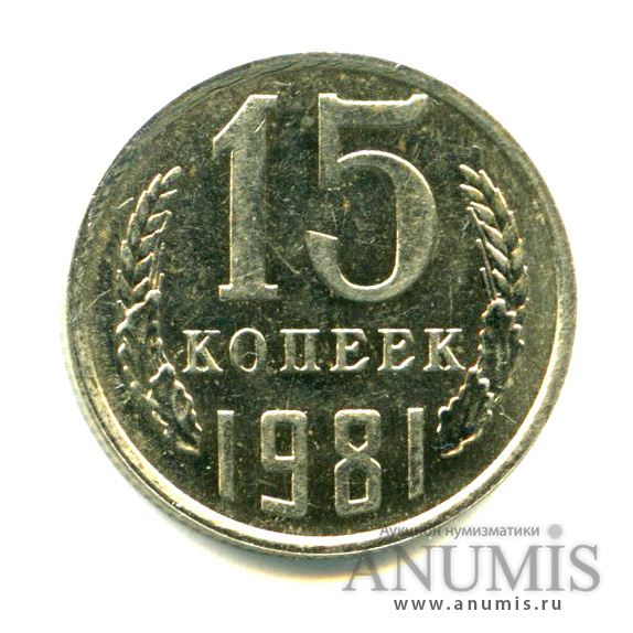 15 копеек 1981 — Яркий штемпельный блеск