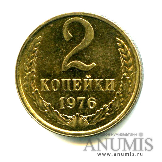 2 копейки 1976 — Яркий штемпельный блеск