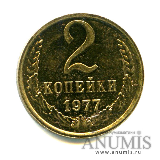 2 копейки 1977 — Яркий штемпельный блеск