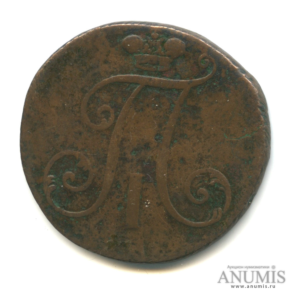2 копейки 1797 ЕМ — Вензель Павла I