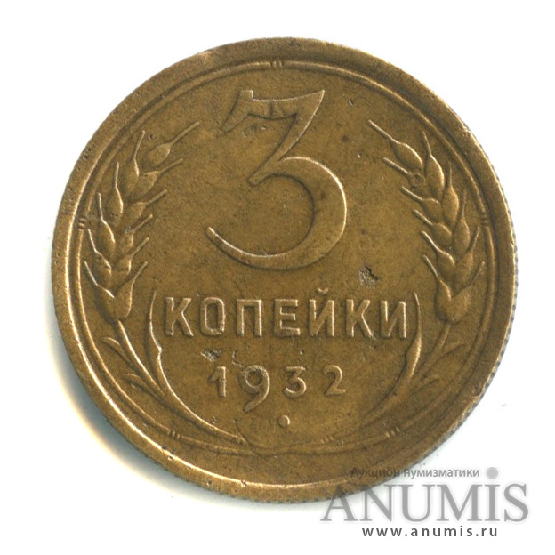 3 копейки 1932 — Венок 7 лент. Круговая надпись