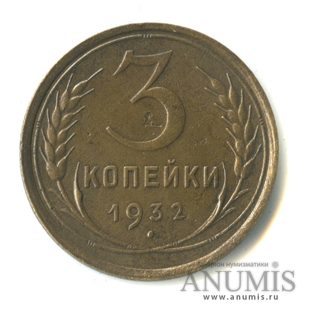 3 копейки 1932 — Венок 7 лент. Круговая надпись