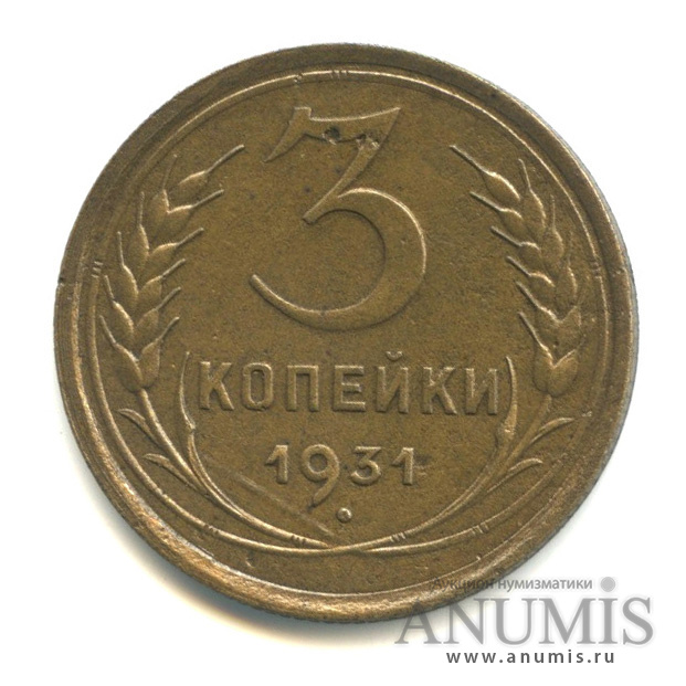 3 копейки 1931 — Венок 7 лент. Круговая надпись