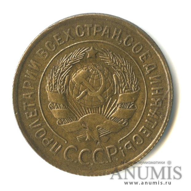3 копейки 1931 — Венок 7 лент. Круговая надпись