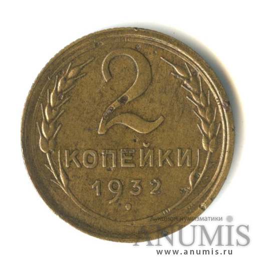 2 копейки 1932 — Венок 7 лент с круговой надписью