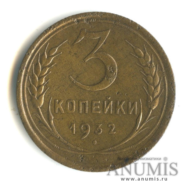 3 копейки 1932 — Венок 7 лент. Круговая надпись