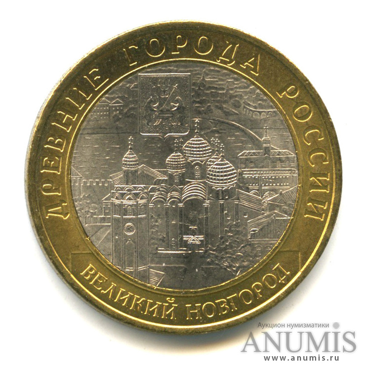 10 рублей 2009 СПМД — Великий Новгород (IX в.)