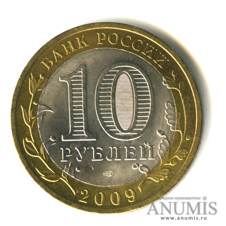 Монета 10 рублей великий новгород. 10 Рублей 2009. Десять рублей 2009 года..