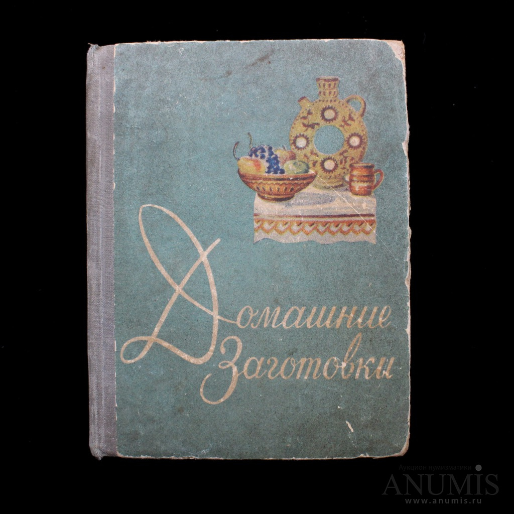 Книга «Домашние заготовки» Издательство «Крымиздат», г. Симферополь Автор:  Л Крджиева 208 стр 1960. СССР. Лот №3412. Аукцион №209. – ANUMIS