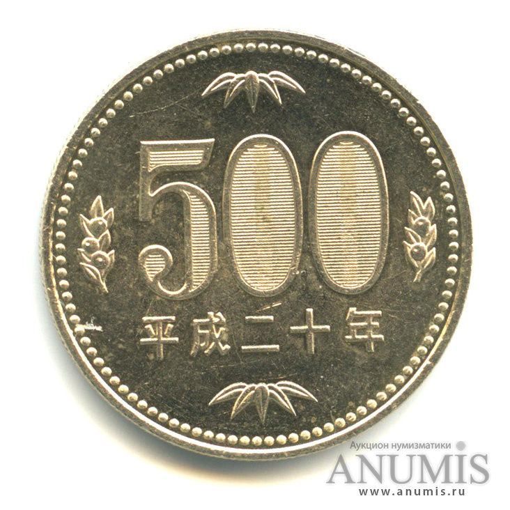 23 йены. 500 Йен 2008. 500 Японских йен. Япония 500 йен 2008 Hokkaido. Монета Японии 500 йен 1995 года.