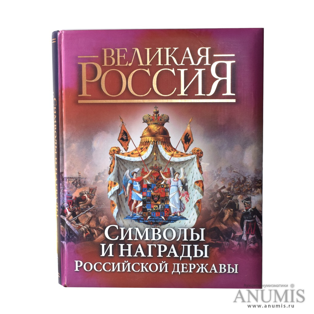 Рос держава. Книга Великая Россия. Символы и награды Российской державы книга. Награды России книга с иллюстрациями. Книга Великая Россия большая.