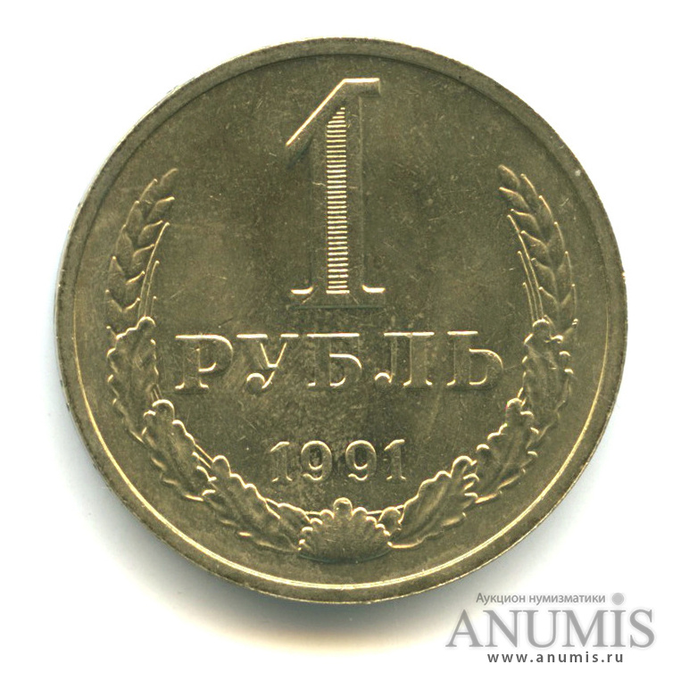 1 рубль 1991 М