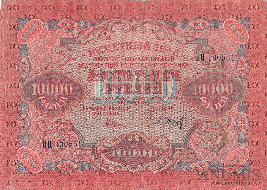 10000 рублей 1919 — Ком. Крестинский. Барышев. В холдере. В/з волна (Барышев)