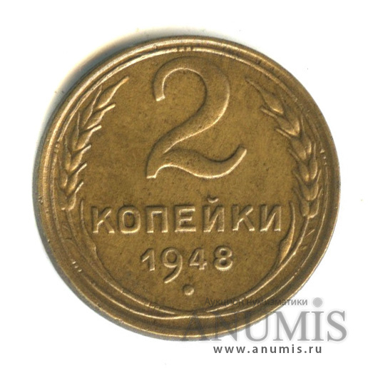 2 копейки 1948 — Венок 16 лент (Венок 11 лент)