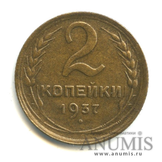 2 копейки 1937 — Венок 11 лент
