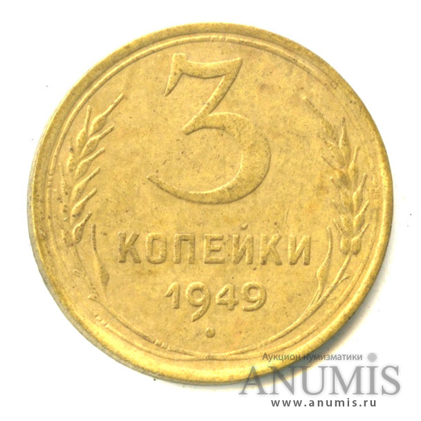3 копейки 1949 — Венок 16 лент. л/c: Звезда выпуклая (фигурная) (л/c: Звезда выпуклая (фигурная))