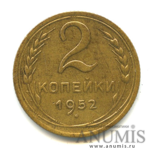 2 копейки 1952 — Венок 16 лент