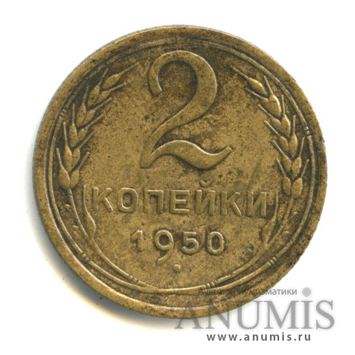 2 копейки 1950 — Венок 16 лент