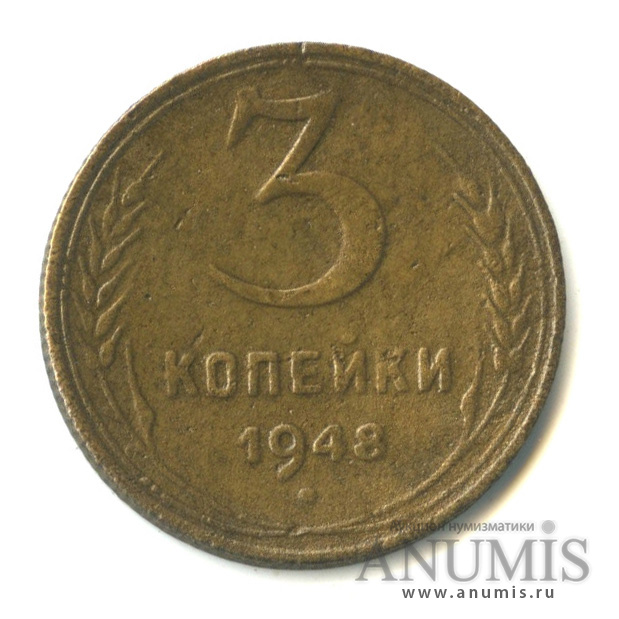 3 копейки 1948 — Венок 16 лент