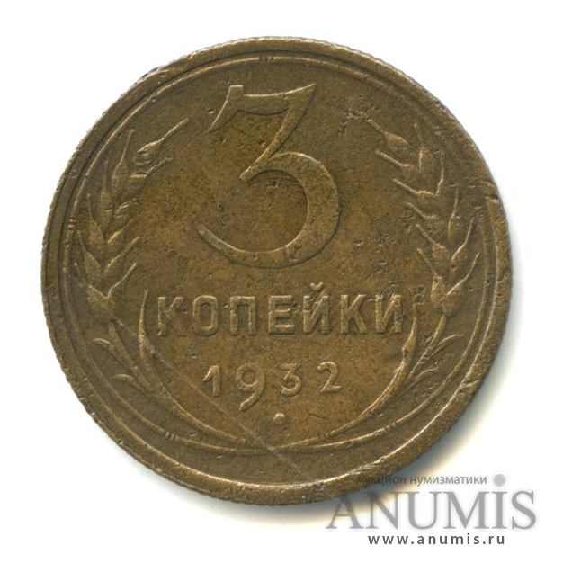 3 копейки 1932 — Венок 7 лент. Круговая надпись