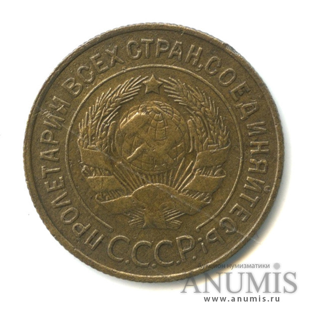 3 копейки 1932 — Венок 7 лент. Круговая надпись