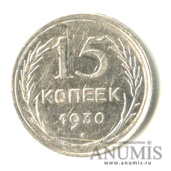 15 копеек 1930