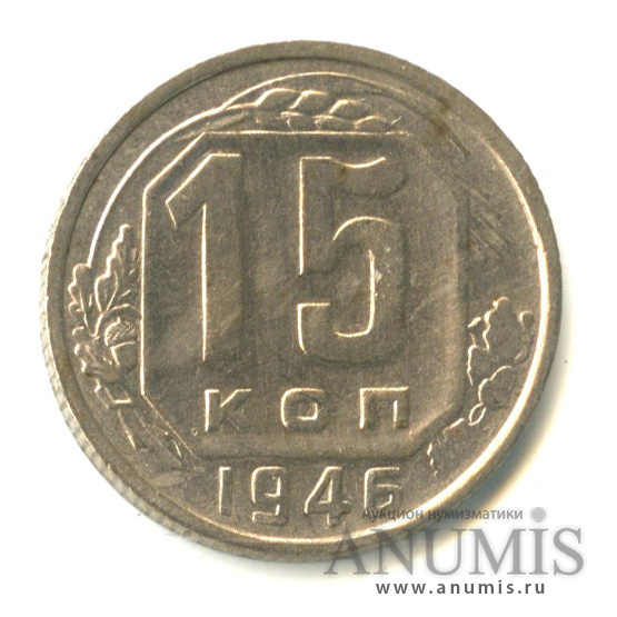 15 копеек 1946 — Венок 11 лент