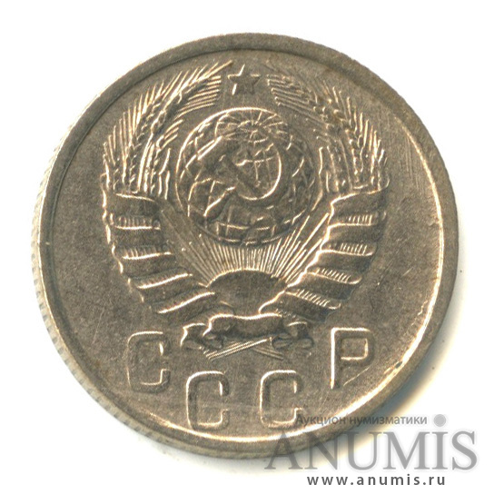 15 копеек 1946 — Венок 11 лент