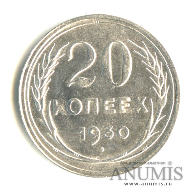 20 копеек 1930