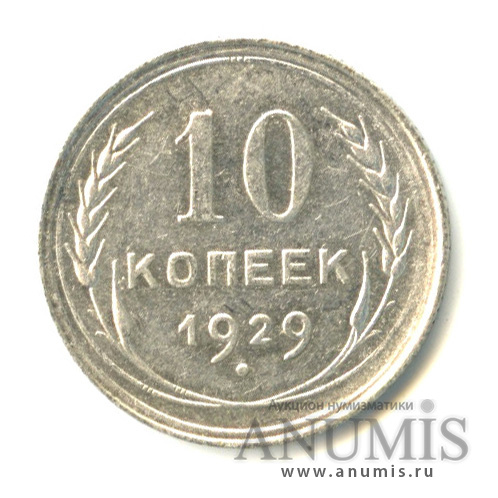 10 копеек 1929