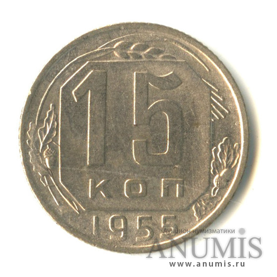 15 копеек 1955 — Венок 16 лент