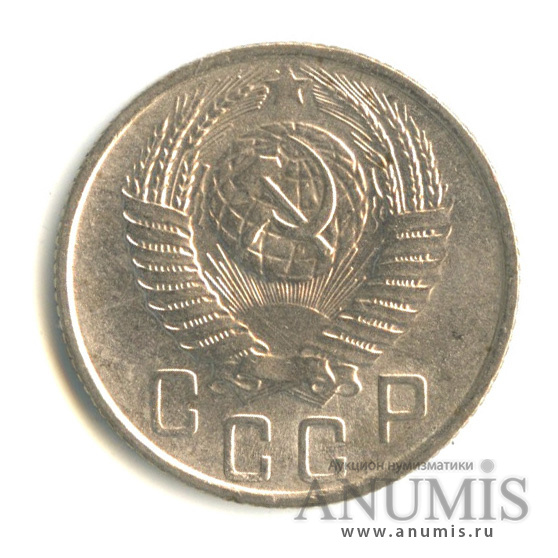 15 копеек 1955 — Венок 16 лент