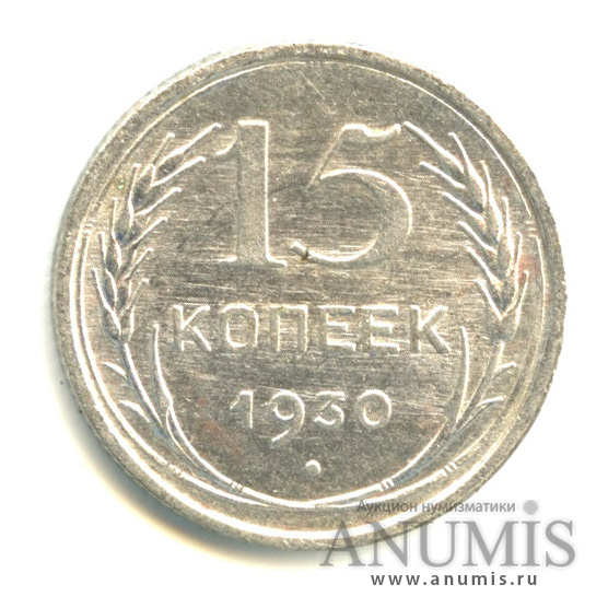 15 копеек 1930