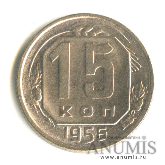 15 копеек 1956 — Венок 16 лент