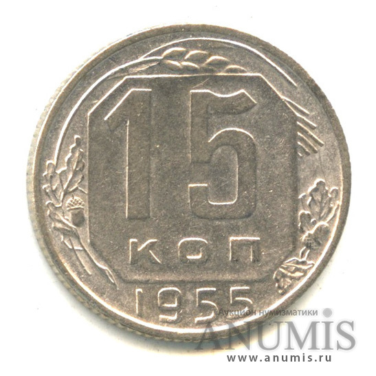 15 копеек 1955 — Венок 16 лент